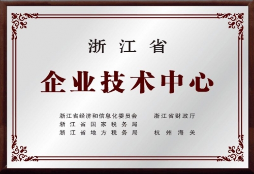 浙江省企業(yè)技術(shù)中心