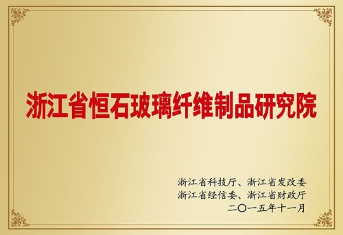 浙江省恒石玻璃纖維制品研究院