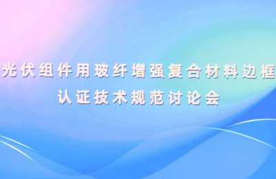 振石股份：以技術創新賦能光伏產業升級
